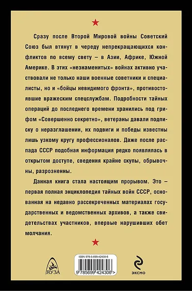 Сверхсекретные войны СССР. Первая полная энциклопедия - фото 2