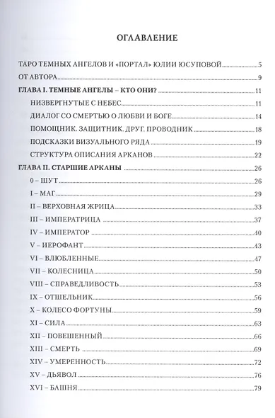 Таро Тёмных Ангелов. Портал в утраченый рай - фото 2