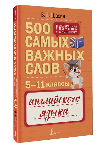 Английский язык. 5–11 классы. 500 самых важных слов - фото 3