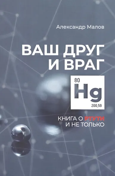 Ваш друг и враг: книга о ртути и не только - фото 1