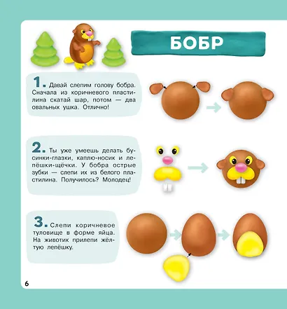 Лесные зверюшки. Лепим из пластилина: смотри и повторяй - фото 12