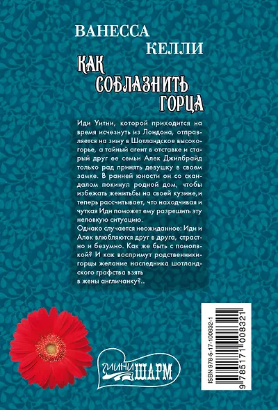 Как соблазнить горца: роман - фото 2