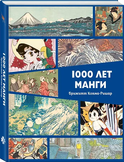 1000 лет манги. Энциклопедия - фото 2
