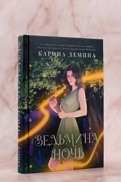 Ведьмина ночь - фото 6