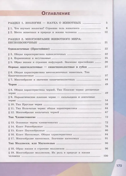 Сивоглазов. Биология. 7 класс. Учебник. - фото 2