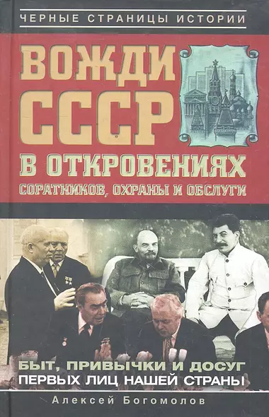 Вожди СССР в откровениях соратников, охраны и обслуги - фото 1