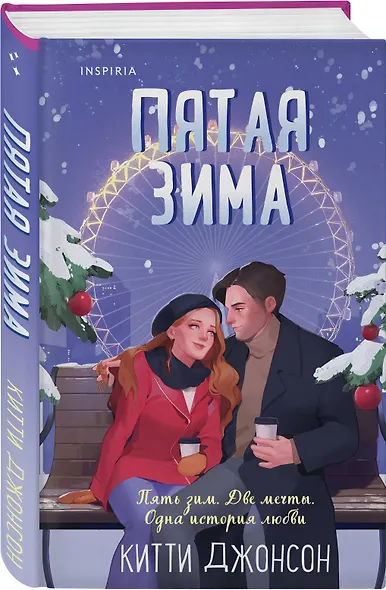 Пятая зима - фото 3
