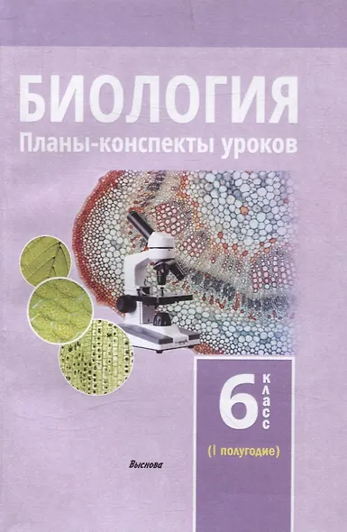 Биология. Планы-конспекты уроков. 6 класс (I полугодие) - фото 1