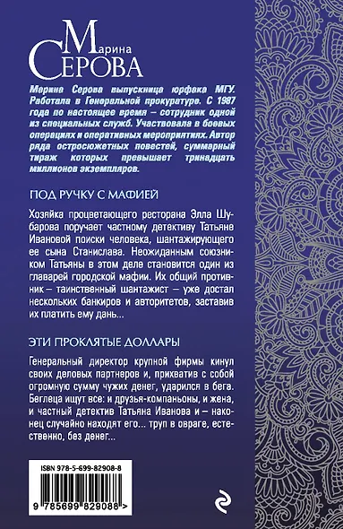 Под ручку с мафией. Эти проклятые доллары : романы - фото 2