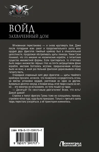 Войд. Захваченный дом - фото 2