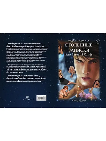 Оголенные записки или Евгений Огнев. Книга первая - фото 2