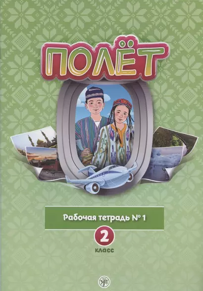 Полёт. Русский язык. Рабочая тетрадь № 1. 2 класс: для начальных классов с нерусским языком обучения в Узбекистане - фото 1