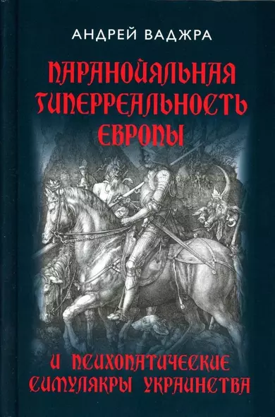 Паранойяльная гиперреальность Европы и психопатические симулякры украинства - фото 1