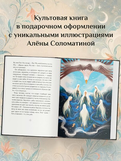 Четыре соглашения. Тольтекская книга мудрости - фото 7
