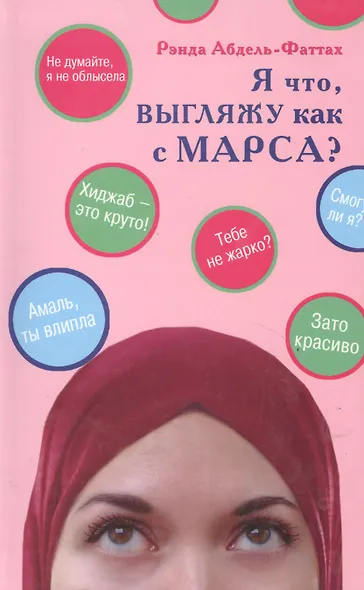 Я что, выгляжу как с Марса? (розовая обл.) - фото 2