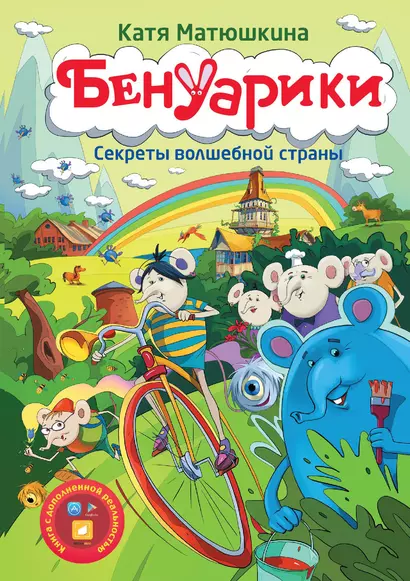 Матюшкина!!Бенуарики. Секреты волшебной страны - фото 1