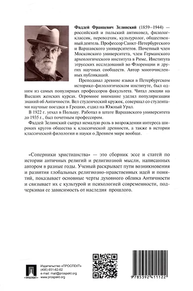 Соперники христианства : эссе и статьи по культурологии - фото 2