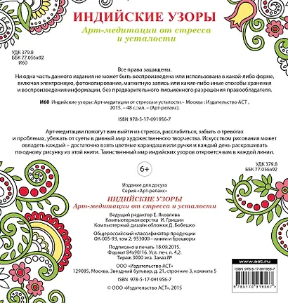 Индийские узоры: Арт-медитации от стресса и усталости - фото 2