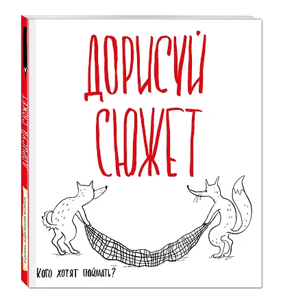 Блокнот творческого человека.Дорисуй сюжет!(Лисята)(Бол.формат),280x245 мм, 136 стр. - фото 2