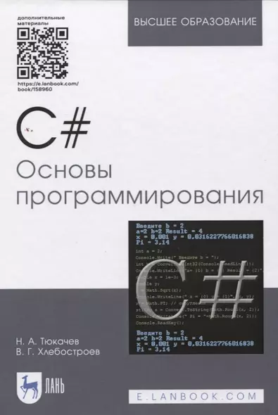 C#. Основы программирования. Учебное пособие (+ электронное приложение) - фото 1