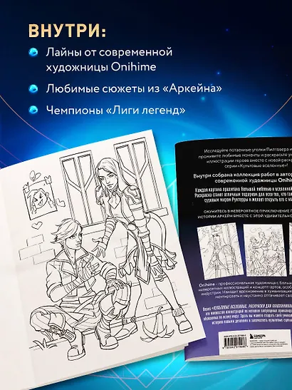 Между двух миров. Раскраска по мотивам культового мультсериала Аркейн - фото 6
