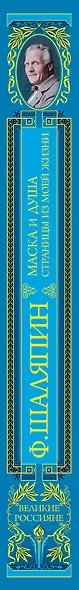 Маска и душа. Страницы из моей жизни - фото 4