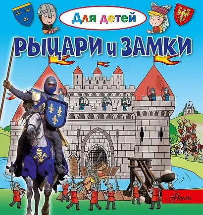 Рыцари и замки - фото 1