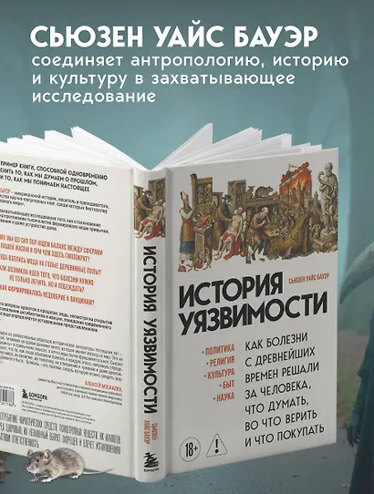История уязвимости. Как болезни с древнейших времен решали за человека что думать, во что верить и что покупать - фото 6