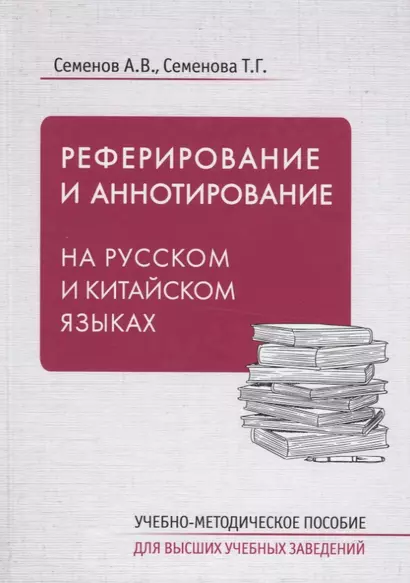 Реферирование и аннотирование на русском и китайском языках. Учебно-методическое пособие - фото 1