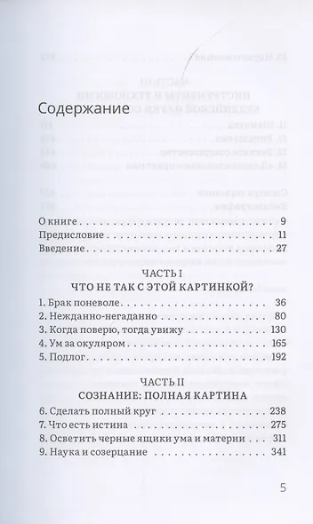 Освоение ума. Общая основа науки и духовности - фото 2