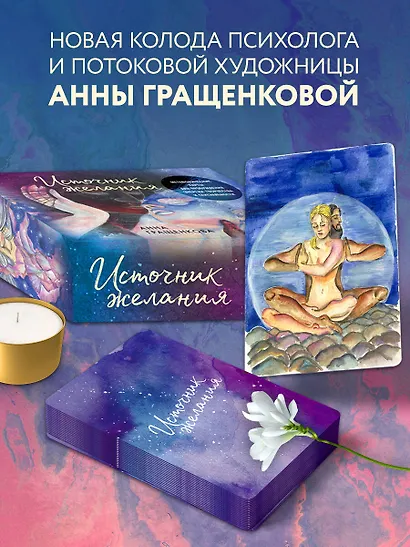 Источник желания. Метафорические карты для пробуждения энергии творчества и сексуальности (звезды) - фото 6