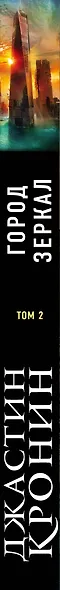 Город зеркал. Том 2 - фото 5