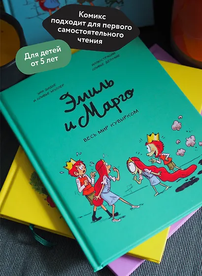 Эмиль и Марго. Весь мир кувырком - фото 5
