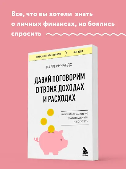 Давай поговорим о твоих доходах и расходах - фото 4