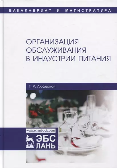 Организация обслуживания в индустрии питания. Учебник - фото 1