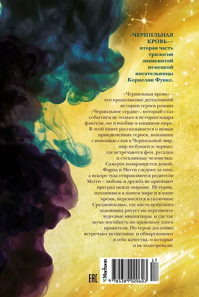 Чернильная кровь - фото 2