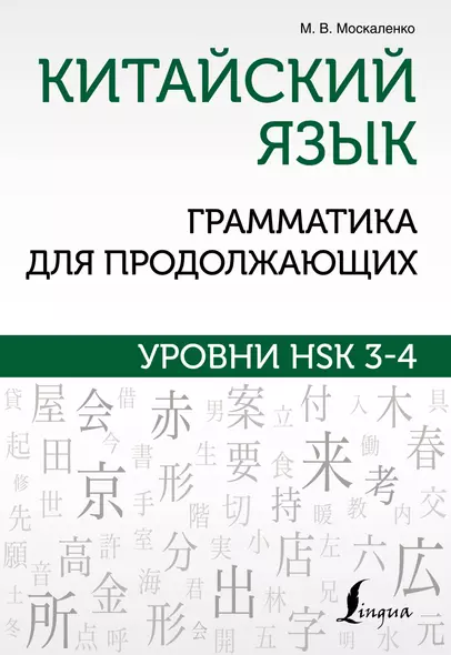 Китайский язык. Грамматика для продолжающих. Уровни HSK 3-4 - фото 1