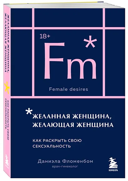 Желанная женщина, желающая женщина. Как раскрыть свою сексуальность (карманный формат) - фото 3