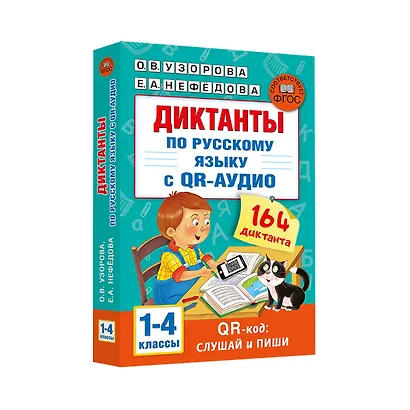 Диктанты по русскому языку с QR-АУДИО. 1-4 классы. QR-код:слушай и пиши - фото 3