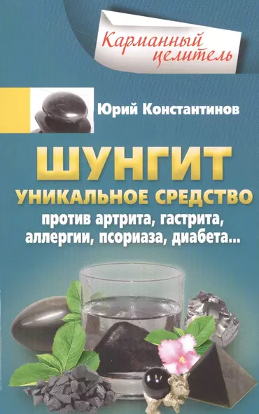 Шунгит. Уникальное средство против артира, гастрита, аллергии, псориаза, диабета... - фото 1