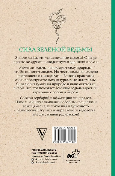 Сила зеленой ведьмы. Раскраски антистресс - фото 2