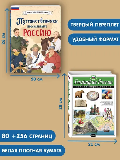 Путешественники, прославившие Россию + География России. Полная энциклопедия. Комплект из 2-х книг - фото 6