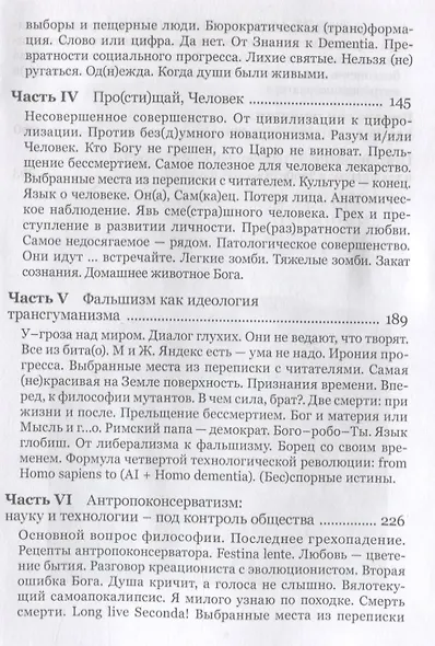 Чело-век технологий, цивилизация фальшизма - фото 3