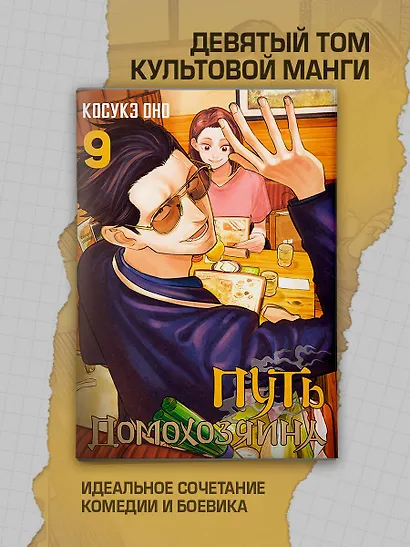 Путь домохозяина. Том 9 (Gokushufudou). Манга - фото 4