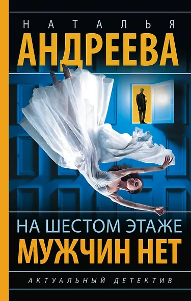 На шестом этаже мужчин нет - фото 1