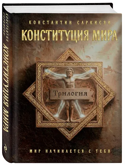 Конституция мира. Три части в одной книге (подарочное издание) - фото 3