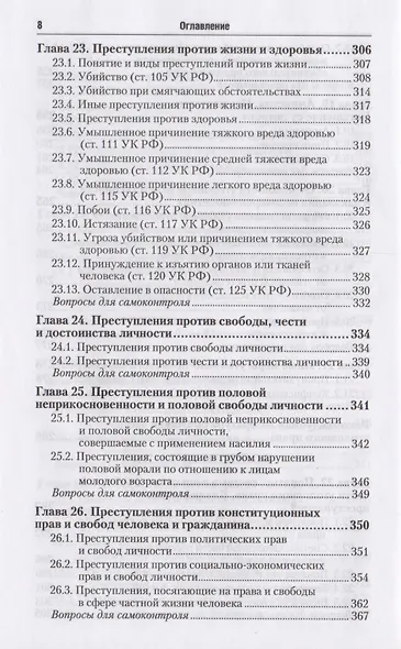 Уголовное право. Общая и особенная части : учебник для бакалавров / 2-е изд., перераб. и доп. - фото 7