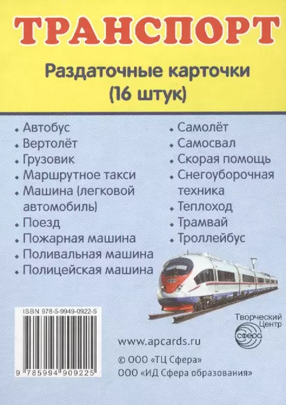 Дем. картинки СУПЕР Транспорт.16 раздаточных карточек с текстом(63х87мм) - фото 1