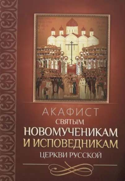 Акафист святым новомученикам и исповедникам Церкви Русской - фото 1