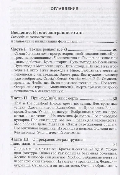 Чело-век технологий, цивилизация фальшизма - фото 2